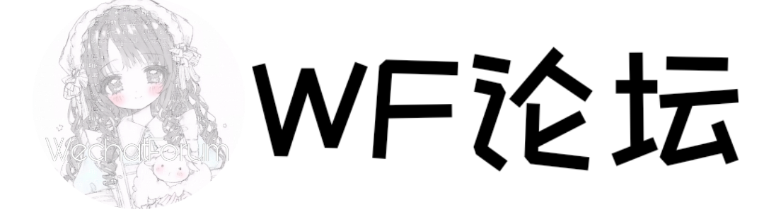 WF论坛